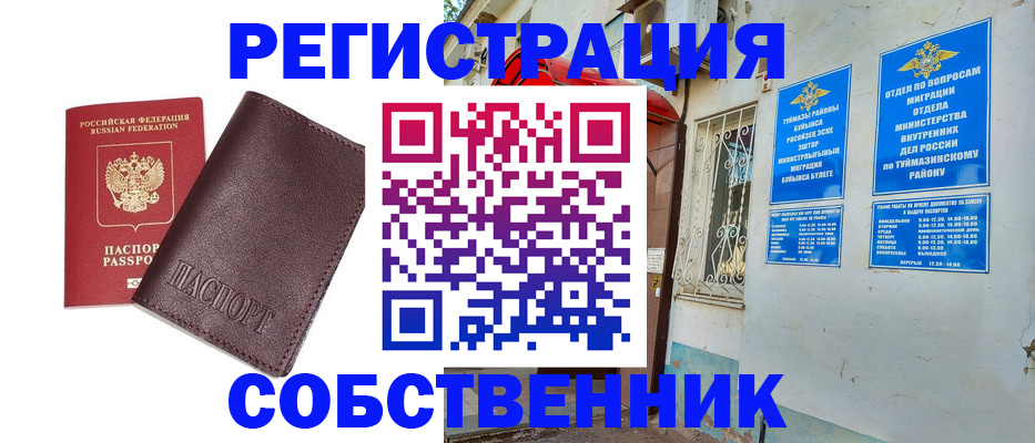 временная регистрация собственник в Учалы